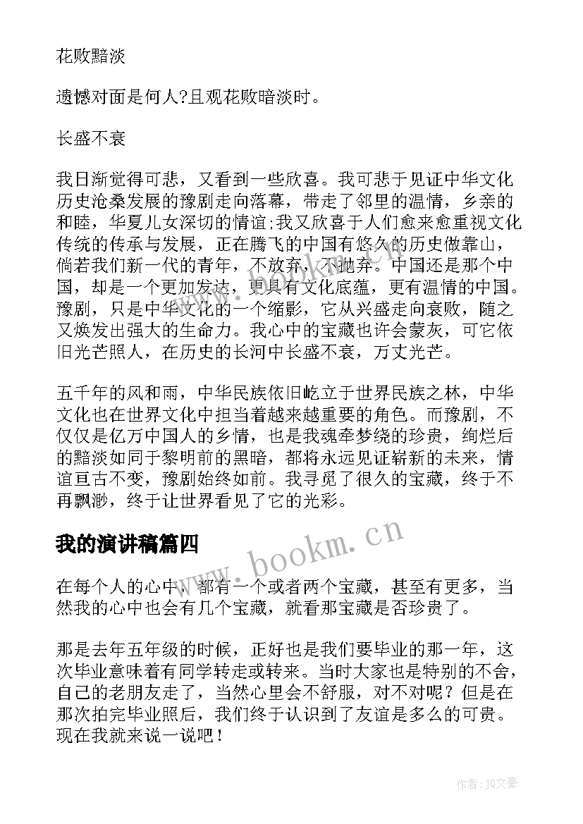 我的演讲稿(大全8篇)