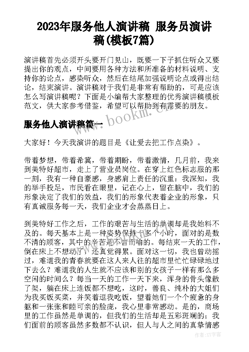 2023年服务他人演讲稿 服务员演讲稿(模板7篇)