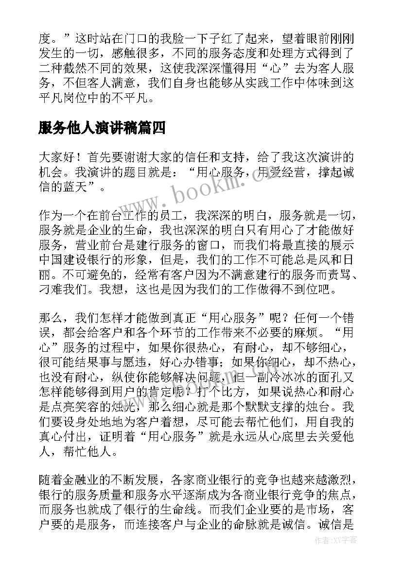 2023年服务他人演讲稿 服务员演讲稿(模板7篇)