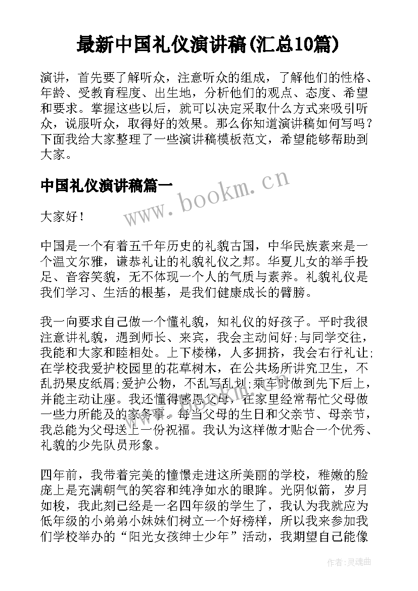 最新中国礼仪演讲稿(汇总10篇)