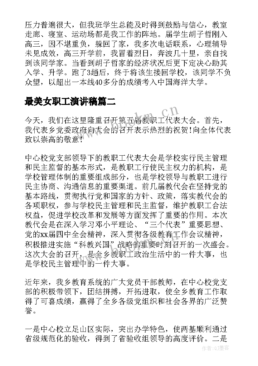 最新最美女职工演讲稿(优质5篇)