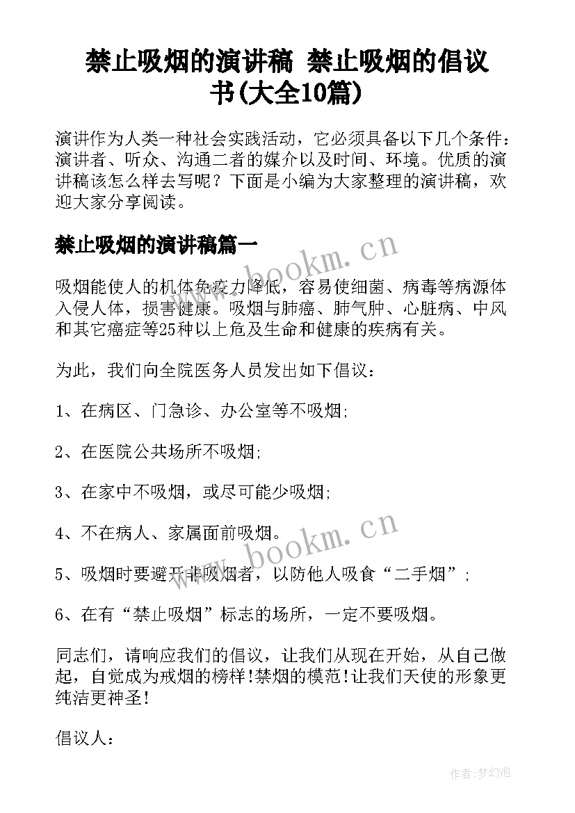 禁止吸烟的演讲稿 禁止吸烟的倡议书(大全10篇)