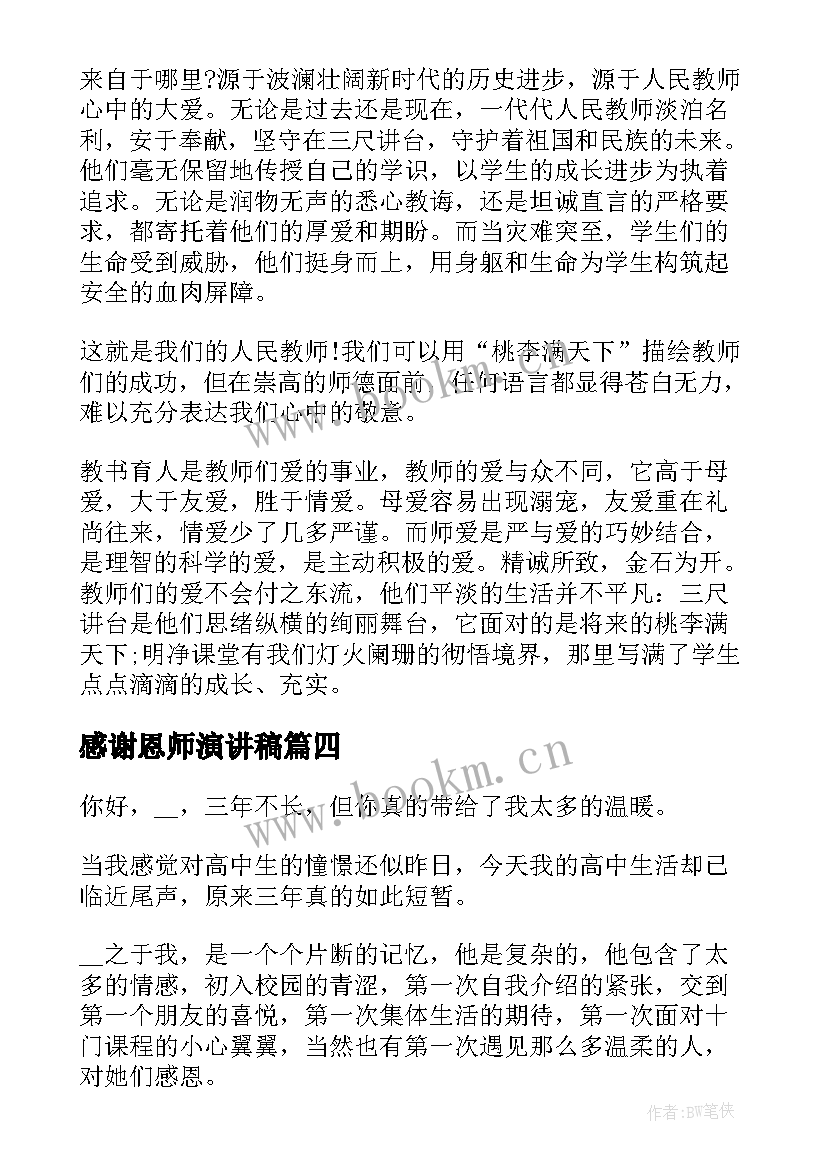 2023年感谢恩师演讲稿(精选7篇)