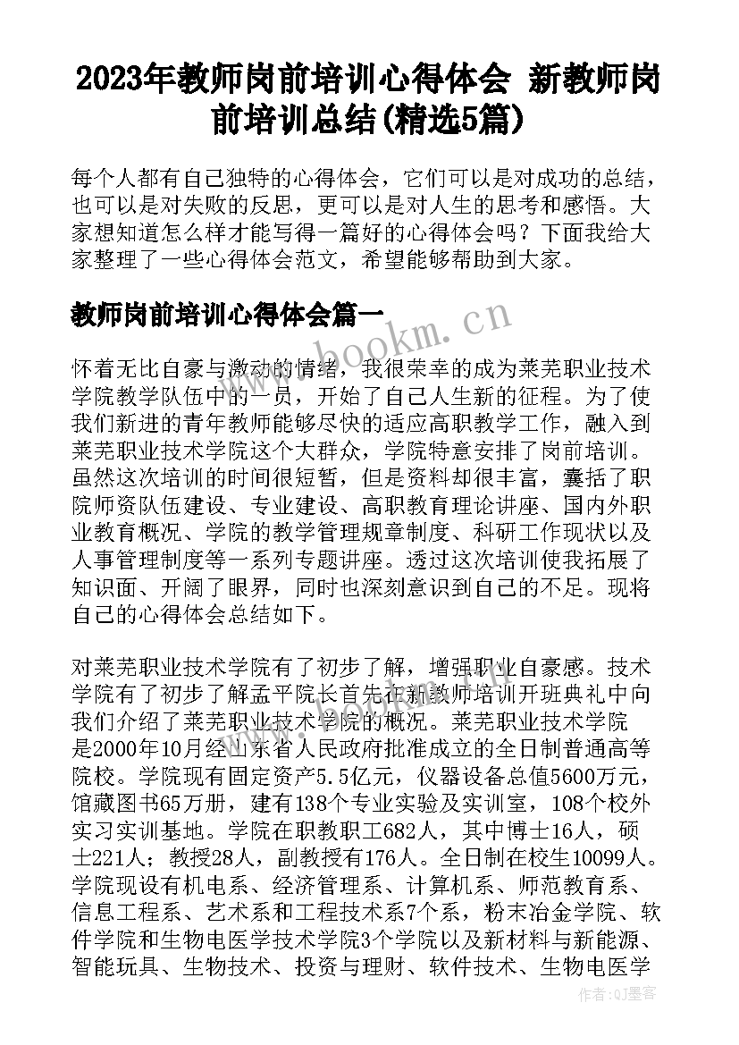 2023年教师岗前培训心得体会 新教师岗前培训总结(精选5篇)