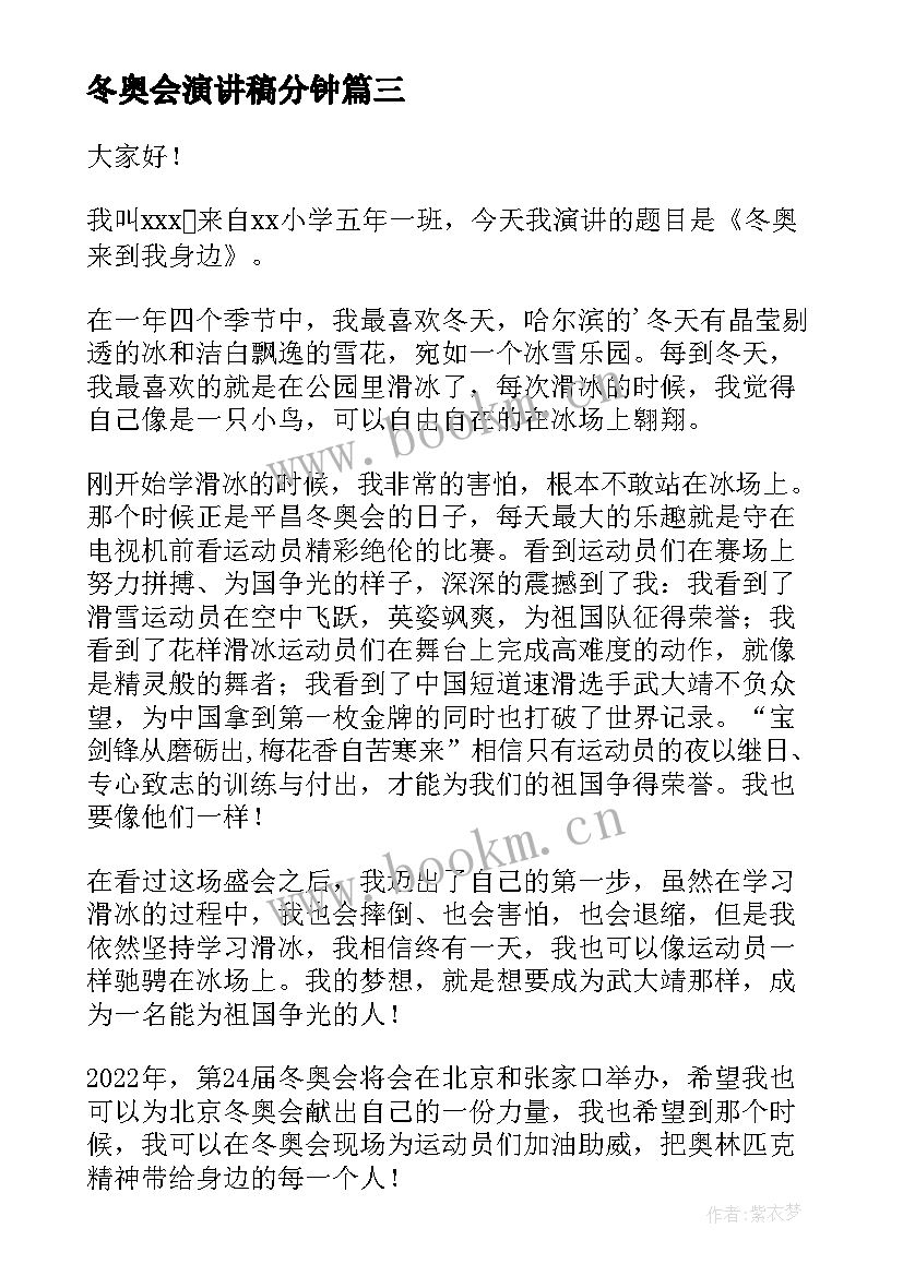 冬奥会演讲稿分钟(精选10篇)