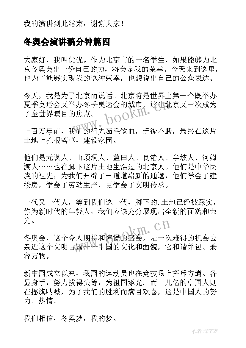 冬奥会演讲稿分钟(精选10篇)