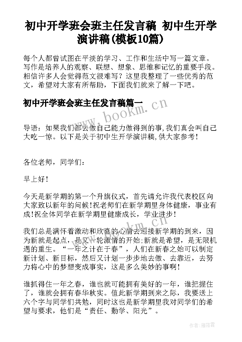 初中开学班会班主任发言稿 初中生开学演讲稿(模板10篇)