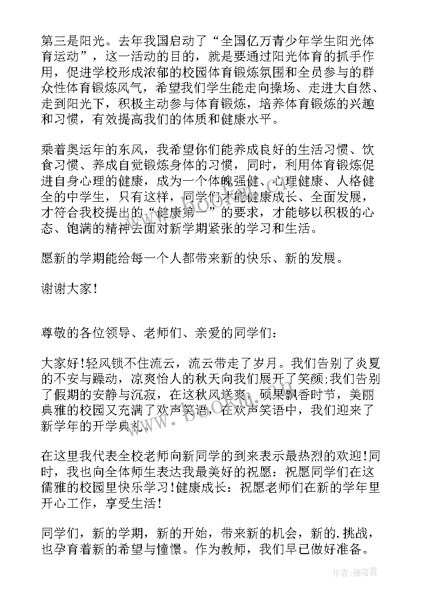 初中开学班会班主任发言稿 初中生开学演讲稿(模板10篇)