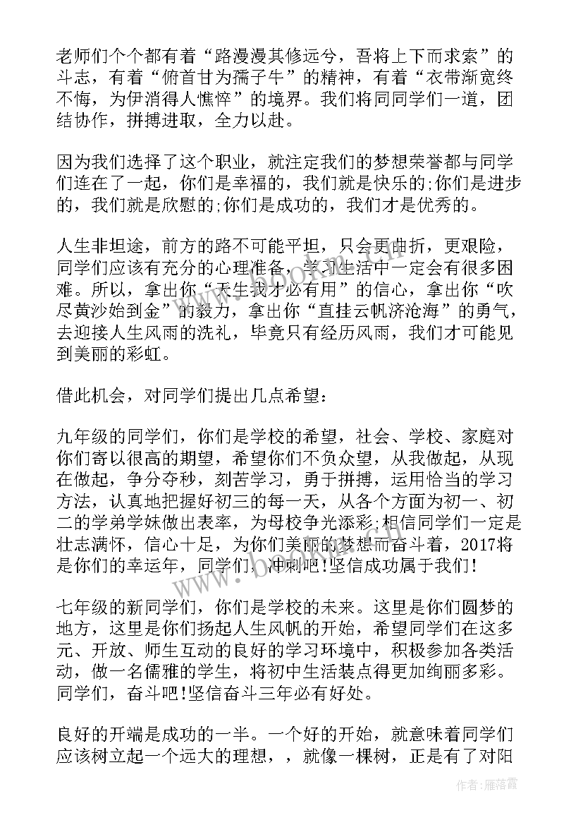 初中开学班会班主任发言稿 初中生开学演讲稿(模板10篇)