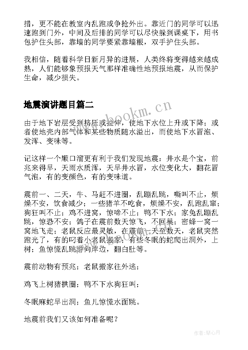 最新地震演讲题目(大全5篇)