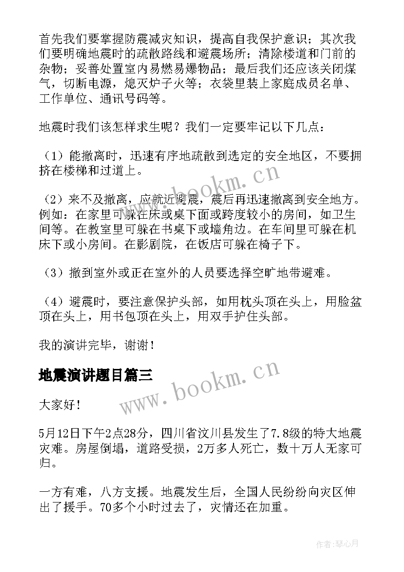 最新地震演讲题目(大全5篇)