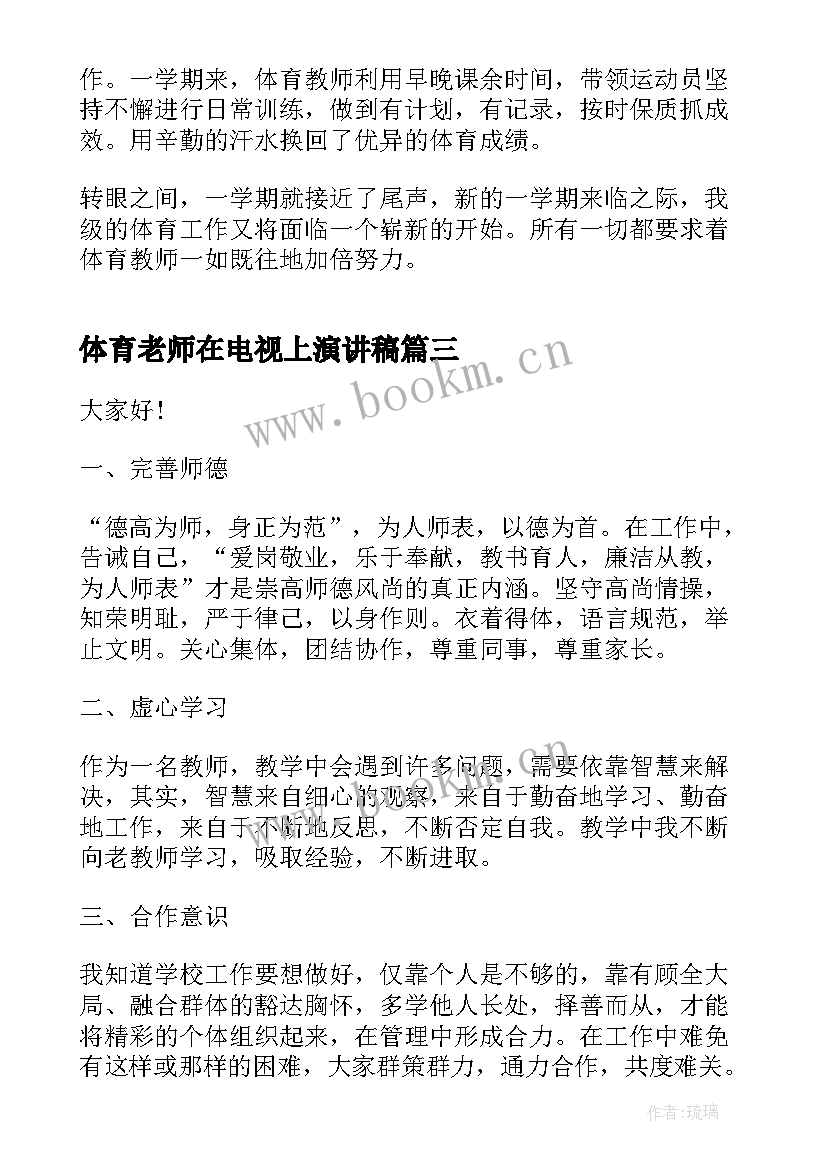 最新体育老师在电视上演讲稿 的体育老师演讲稿(大全5篇)