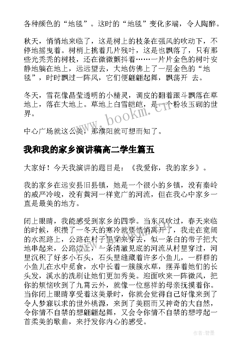 最新我和我的家乡演讲稿高二学生 我的家乡演讲稿(模板9篇)