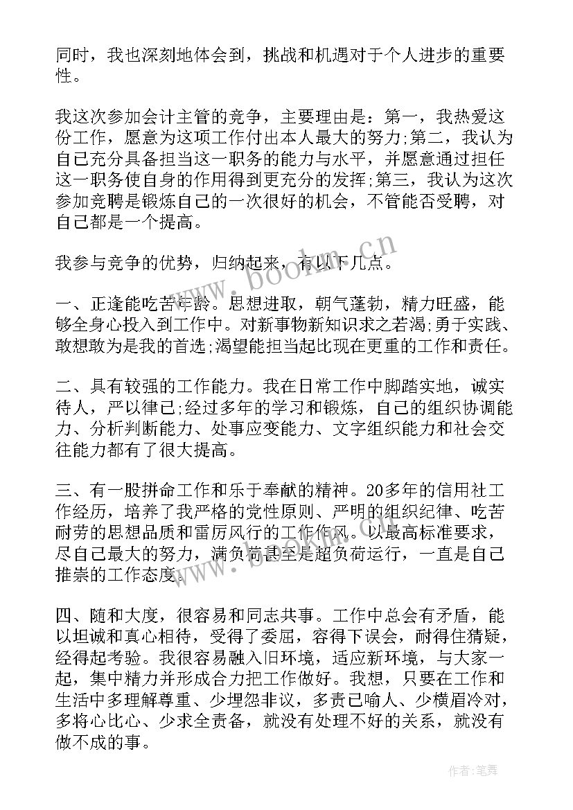 会计竞选发言(汇总10篇)