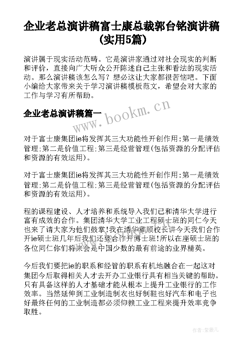 企业老总演讲稿 富士康总裁郭台铭演讲稿(实用5篇)