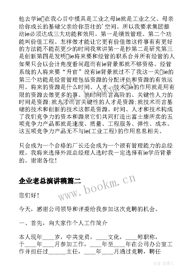 企业老总演讲稿 富士康总裁郭台铭演讲稿(实用5篇)