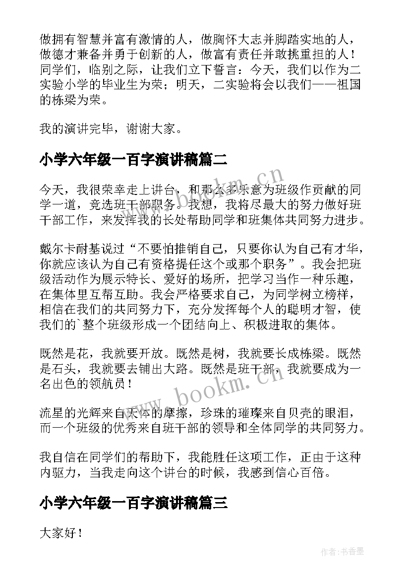 最新小学六年级一百字演讲稿 六年级演讲稿(优质6篇)