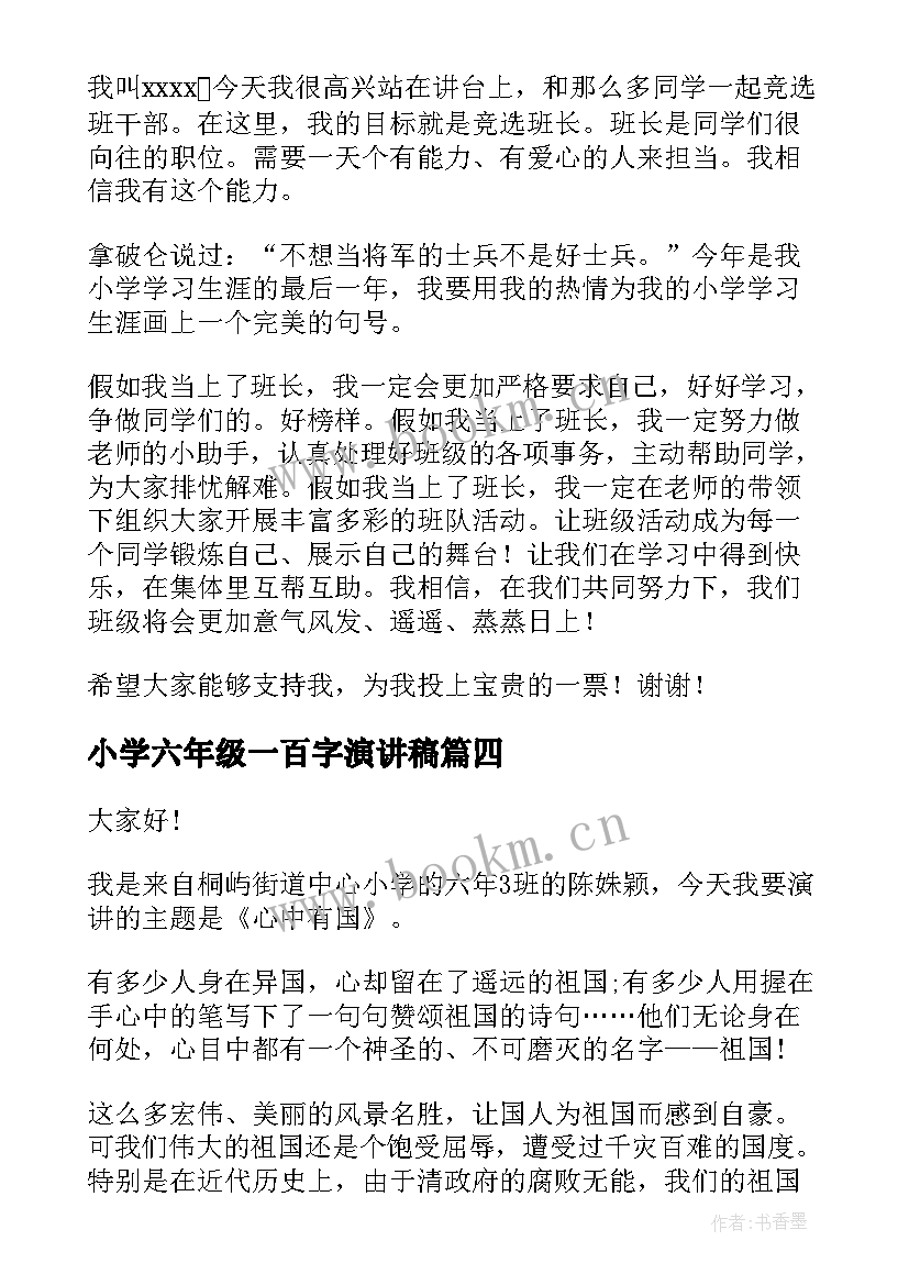 最新小学六年级一百字演讲稿 六年级演讲稿(优质6篇)