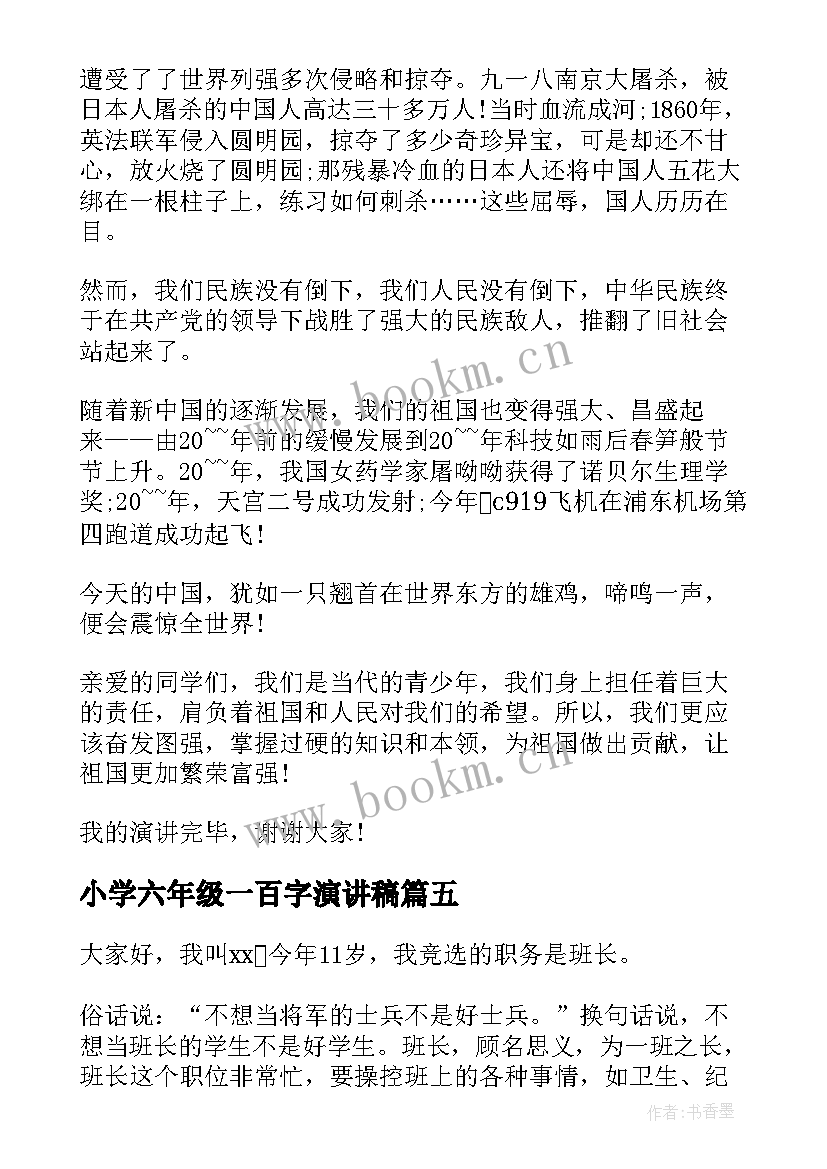 最新小学六年级一百字演讲稿 六年级演讲稿(优质6篇)