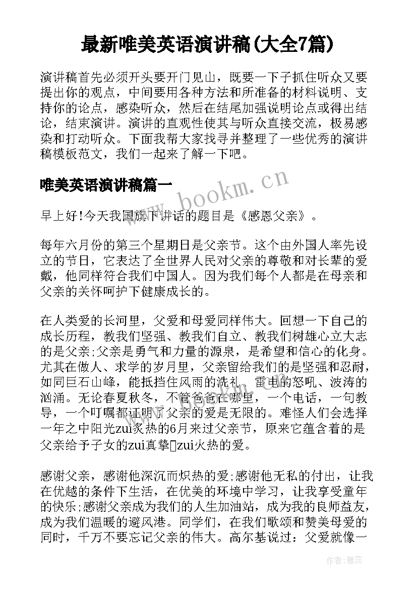 最新唯美英语演讲稿(大全7篇)