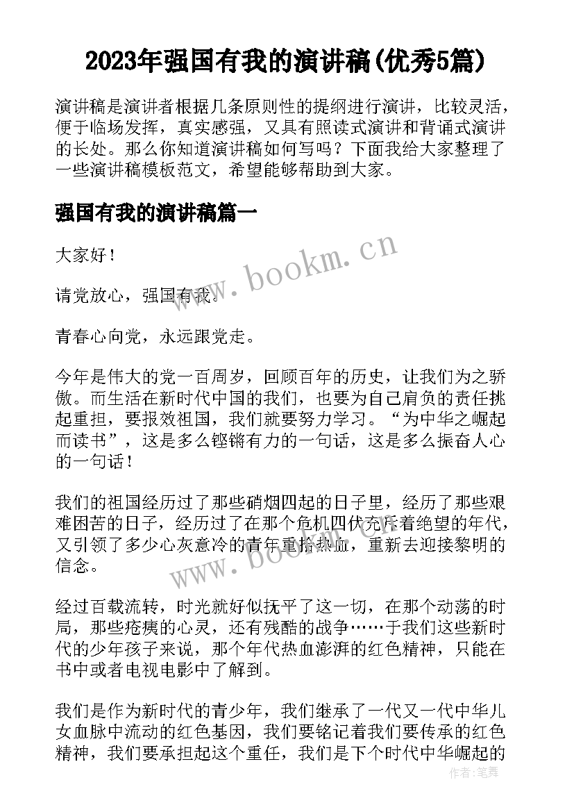 2023年强国有我的演讲稿(优秀5篇)