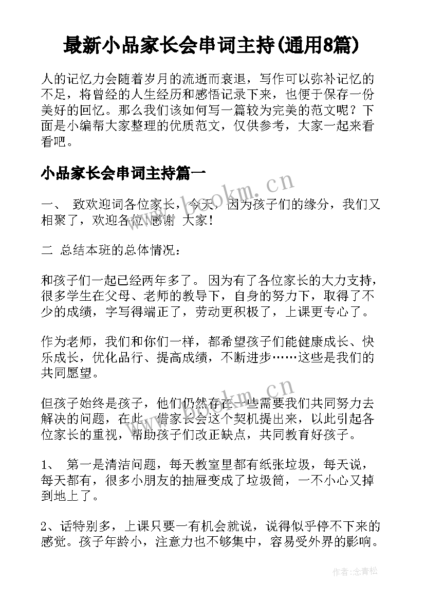 最新小品家长会串词主持(通用8篇)