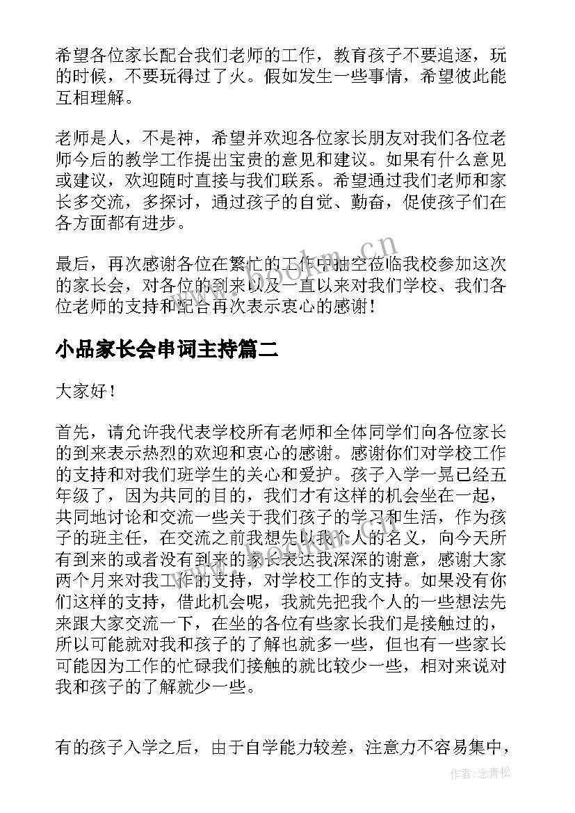 最新小品家长会串词主持(通用8篇)