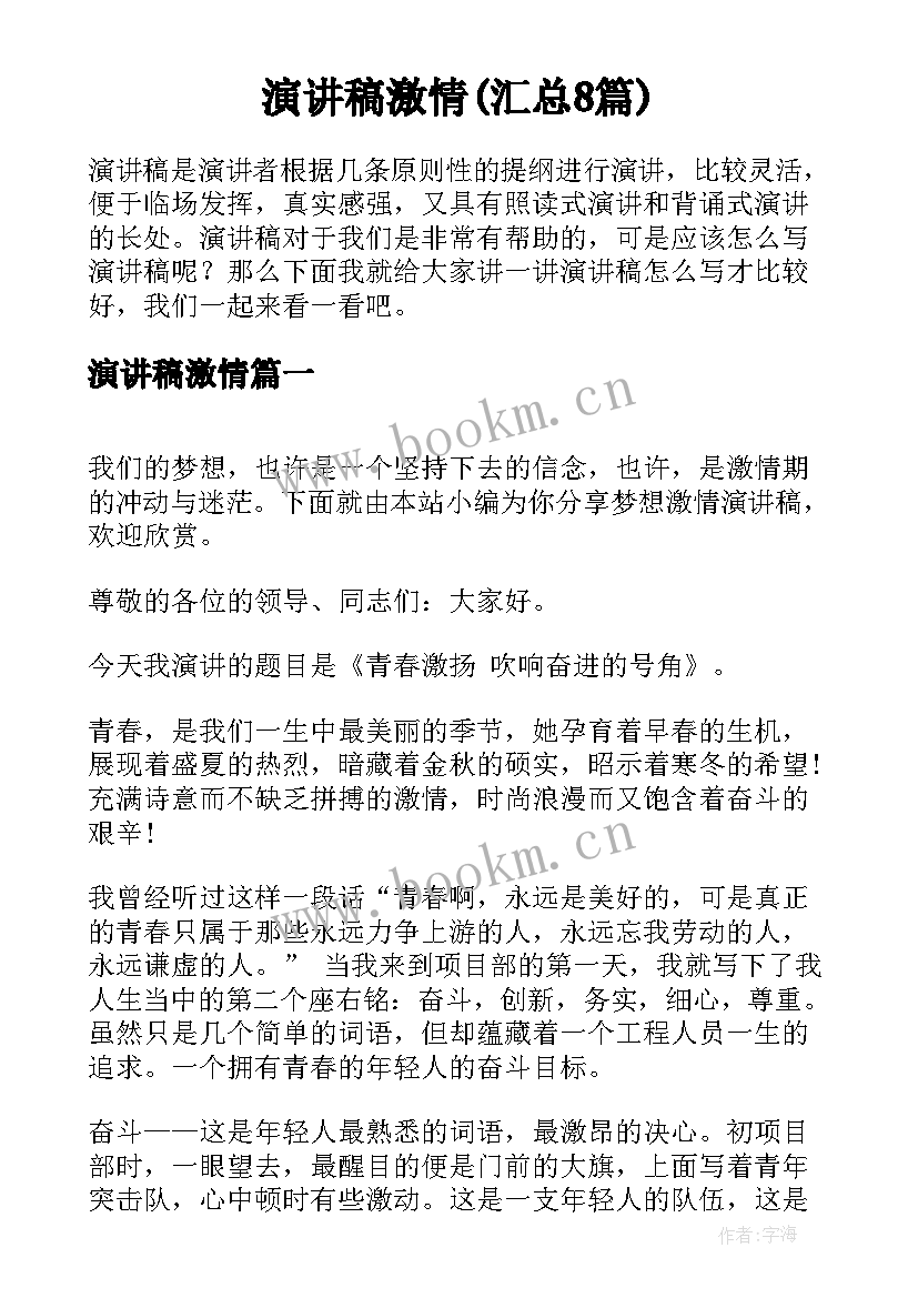 演讲稿激情(汇总8篇)