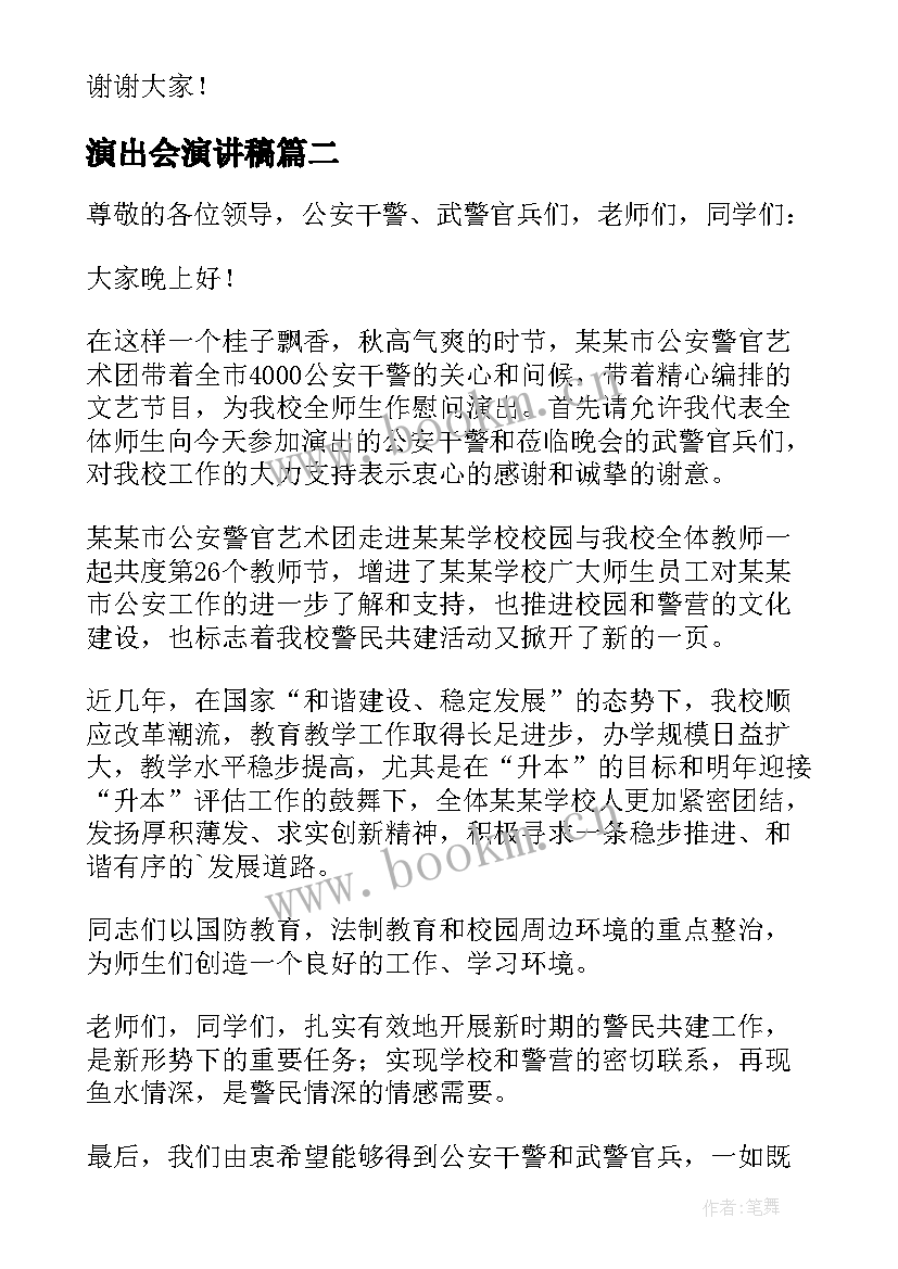 演出会演讲稿(优秀9篇)