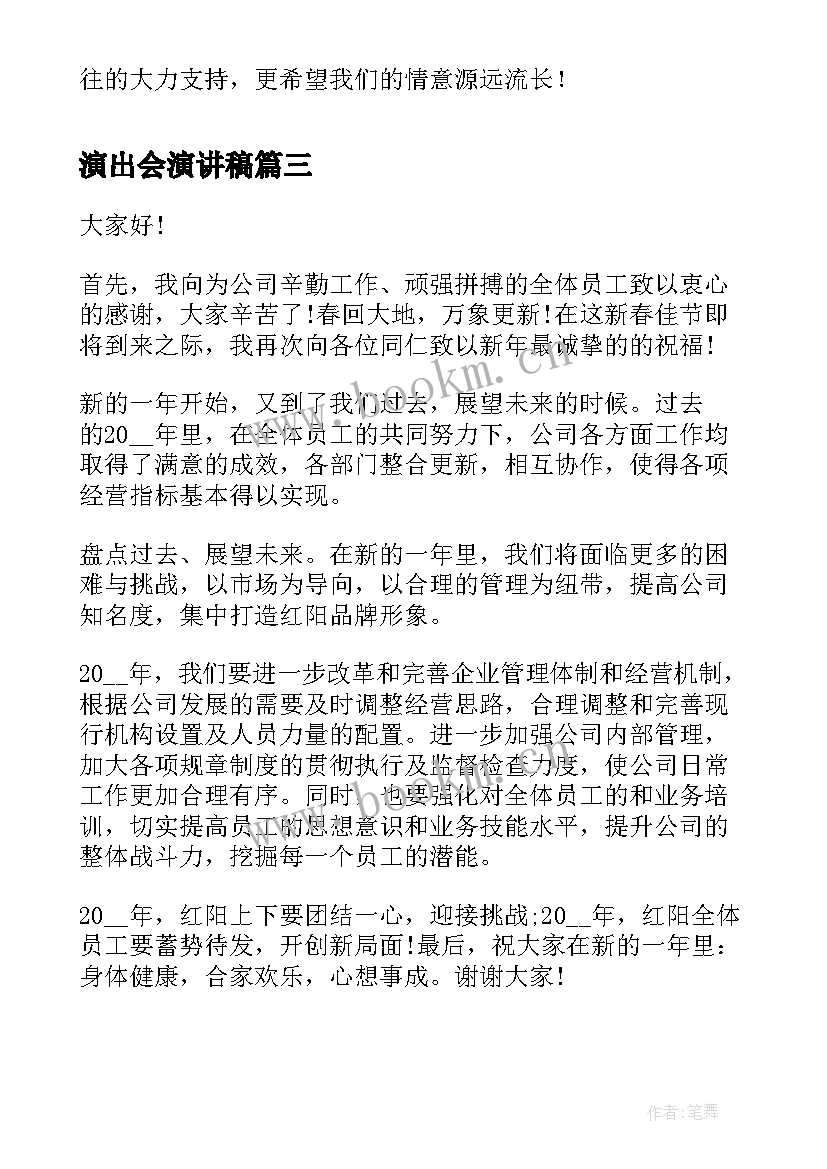 演出会演讲稿(优秀9篇)