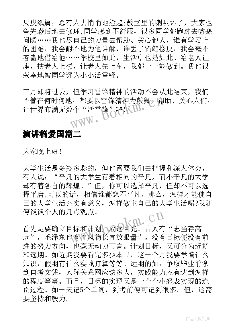 演讲稿爱国 学雷锋演讲稿演讲稿(优质6篇)