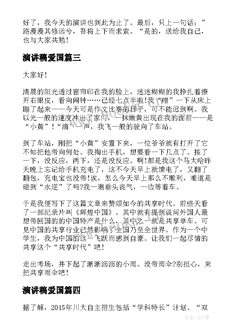 演讲稿爱国 学雷锋演讲稿演讲稿(优质6篇)