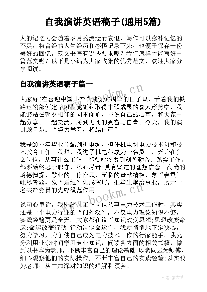 自我演讲英语稿子(通用5篇)