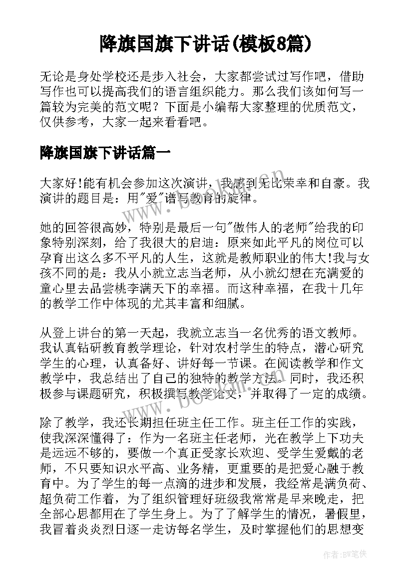 降旗国旗下讲话(模板8篇)