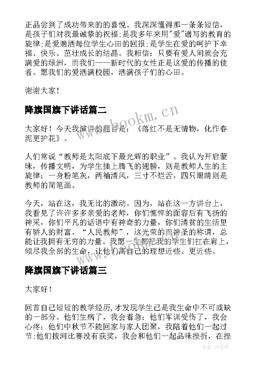 降旗国旗下讲话(模板8篇)