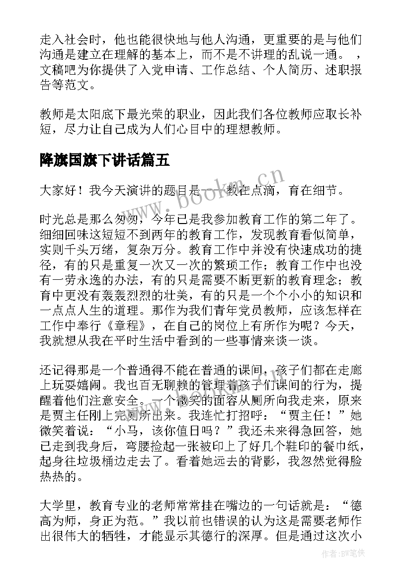 降旗国旗下讲话(模板8篇)