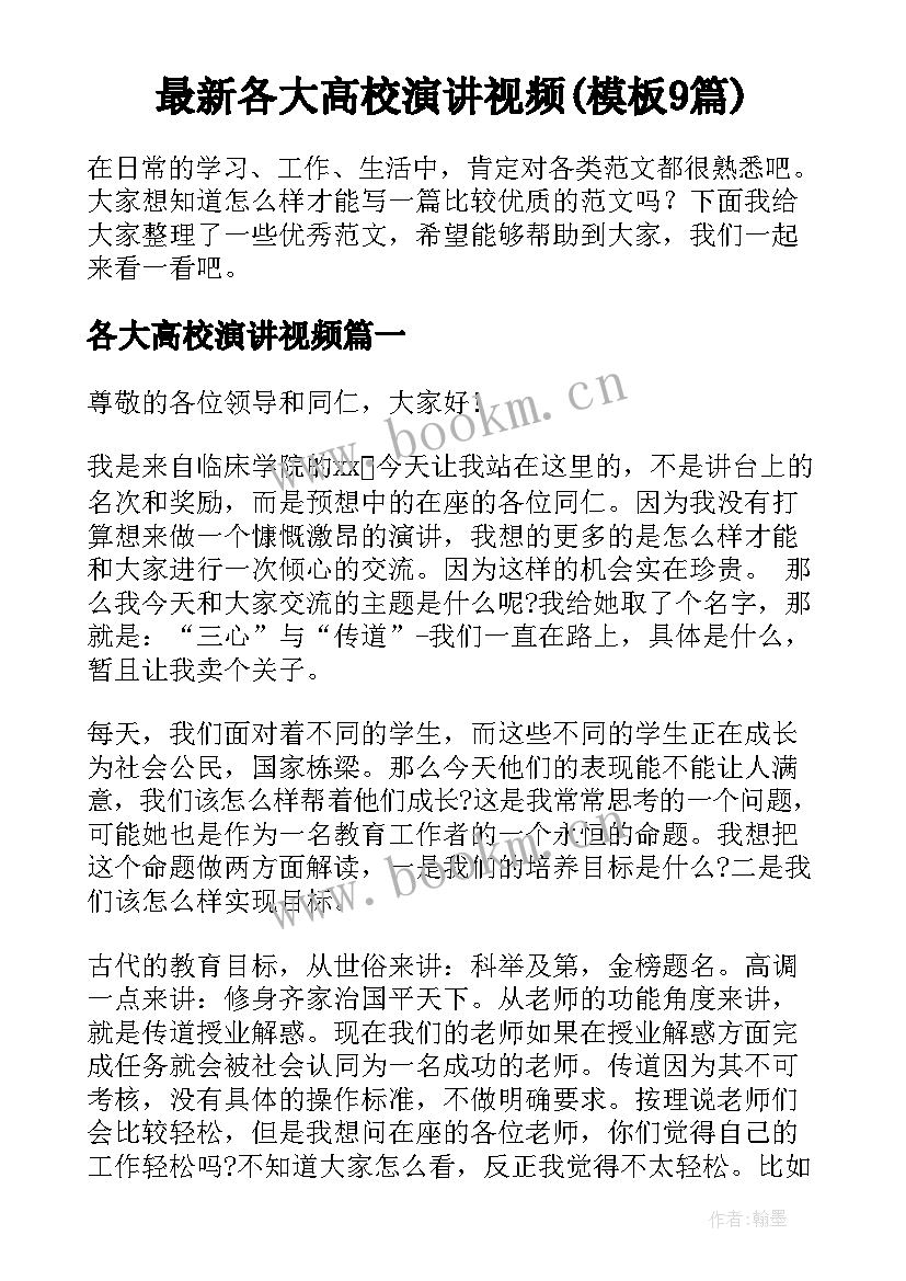 最新各大高校演讲视频(模板9篇)