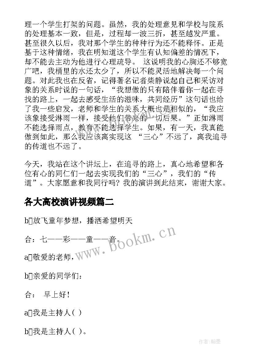 最新各大高校演讲视频(模板9篇)