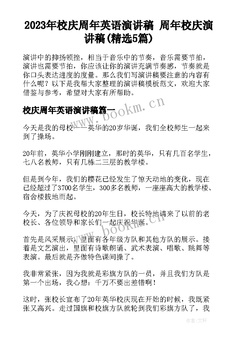 2023年校庆周年英语演讲稿 周年校庆演讲稿(精选5篇)