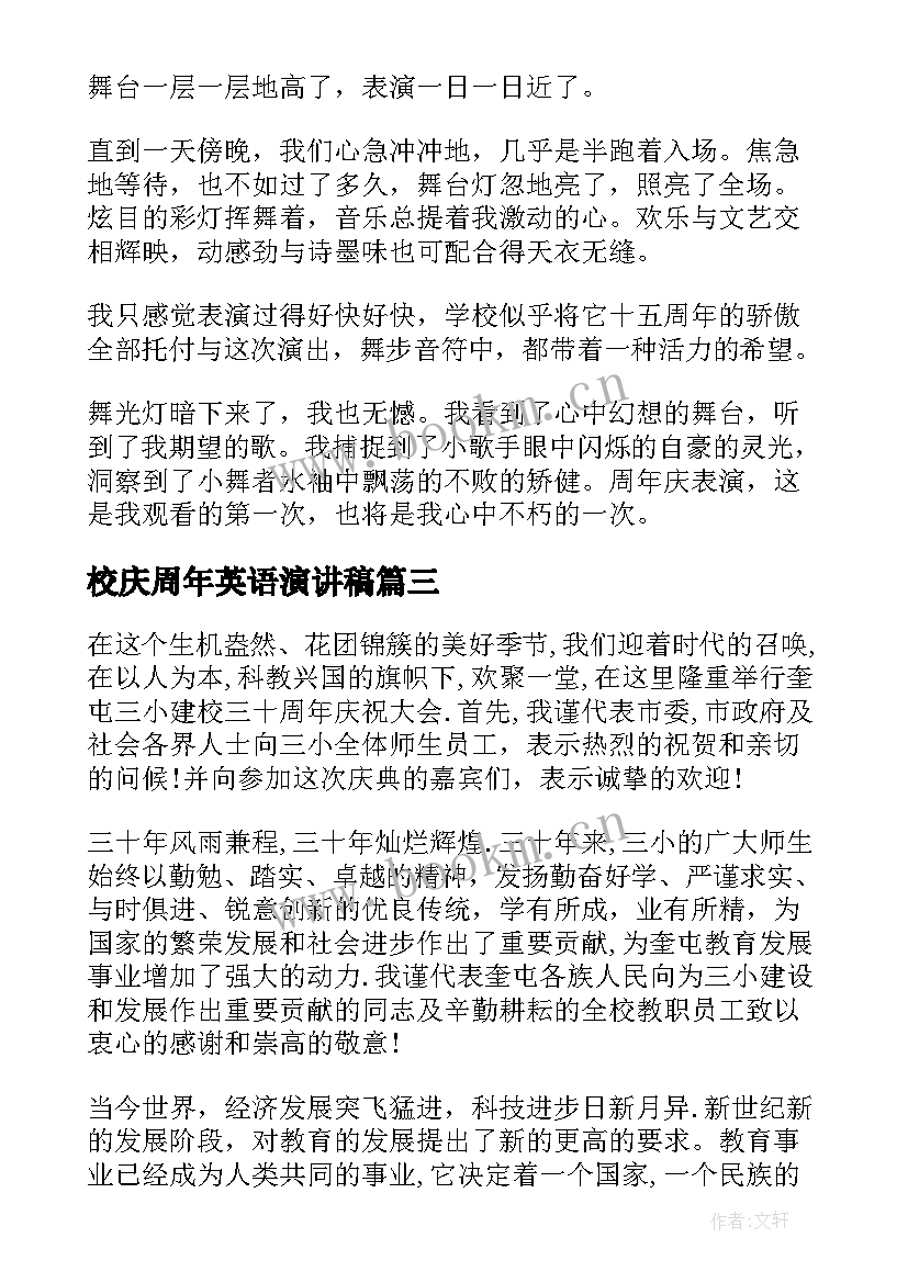 2023年校庆周年英语演讲稿 周年校庆演讲稿(精选5篇)