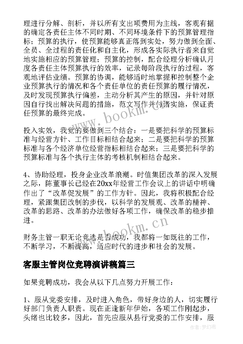 最新客服主管岗位竞聘演讲稿 岗位竞聘演讲稿(精选8篇)