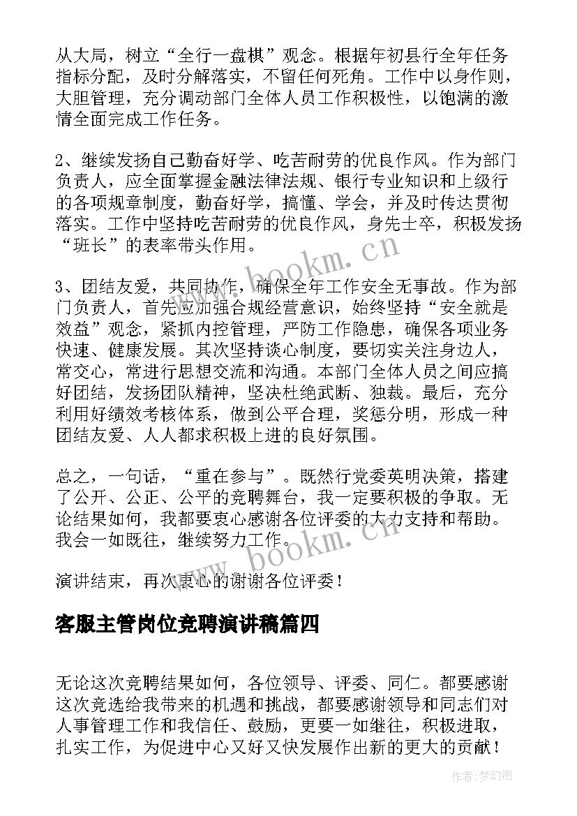 最新客服主管岗位竞聘演讲稿 岗位竞聘演讲稿(精选8篇)