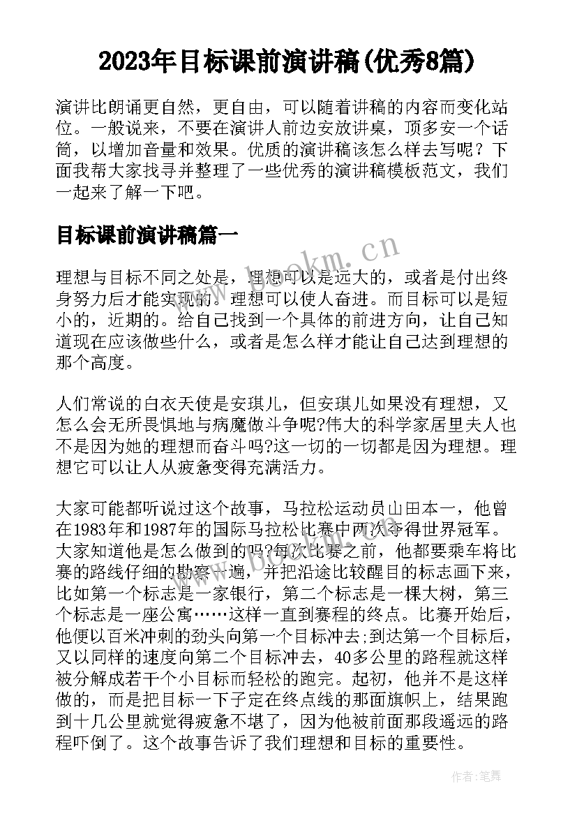 2023年目标课前演讲稿(优秀8篇)