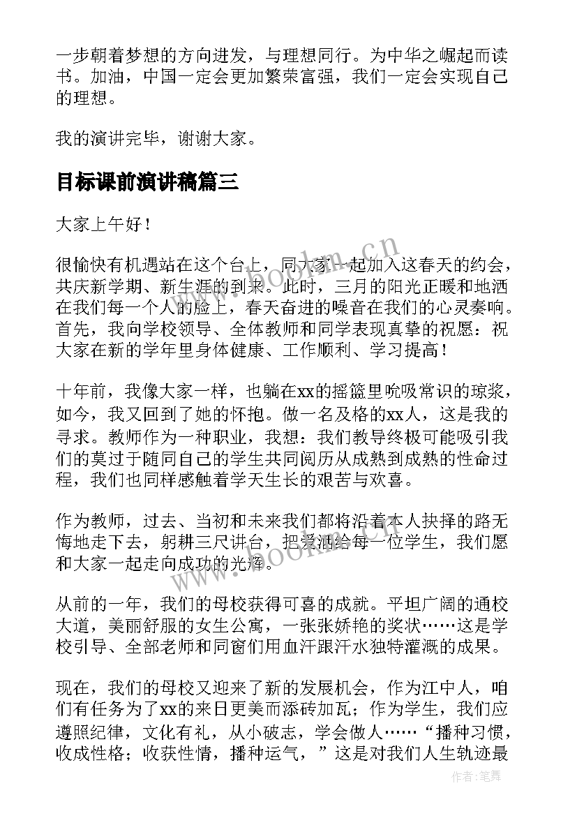 2023年目标课前演讲稿(优秀8篇)