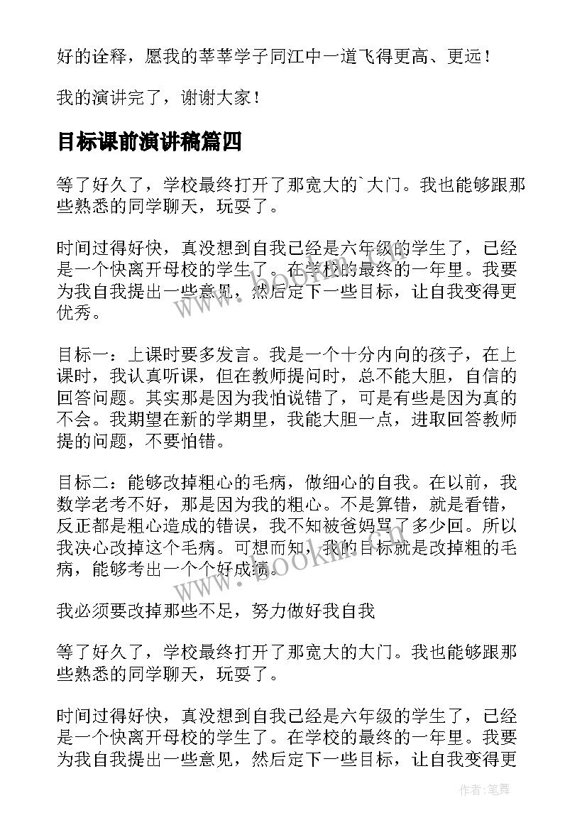 2023年目标课前演讲稿(优秀8篇)