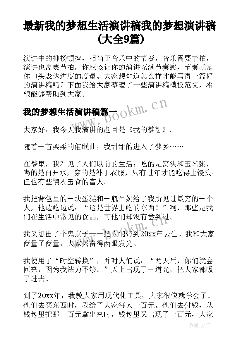 最新我的梦想生活演讲稿 我的梦想演讲稿(大全9篇)