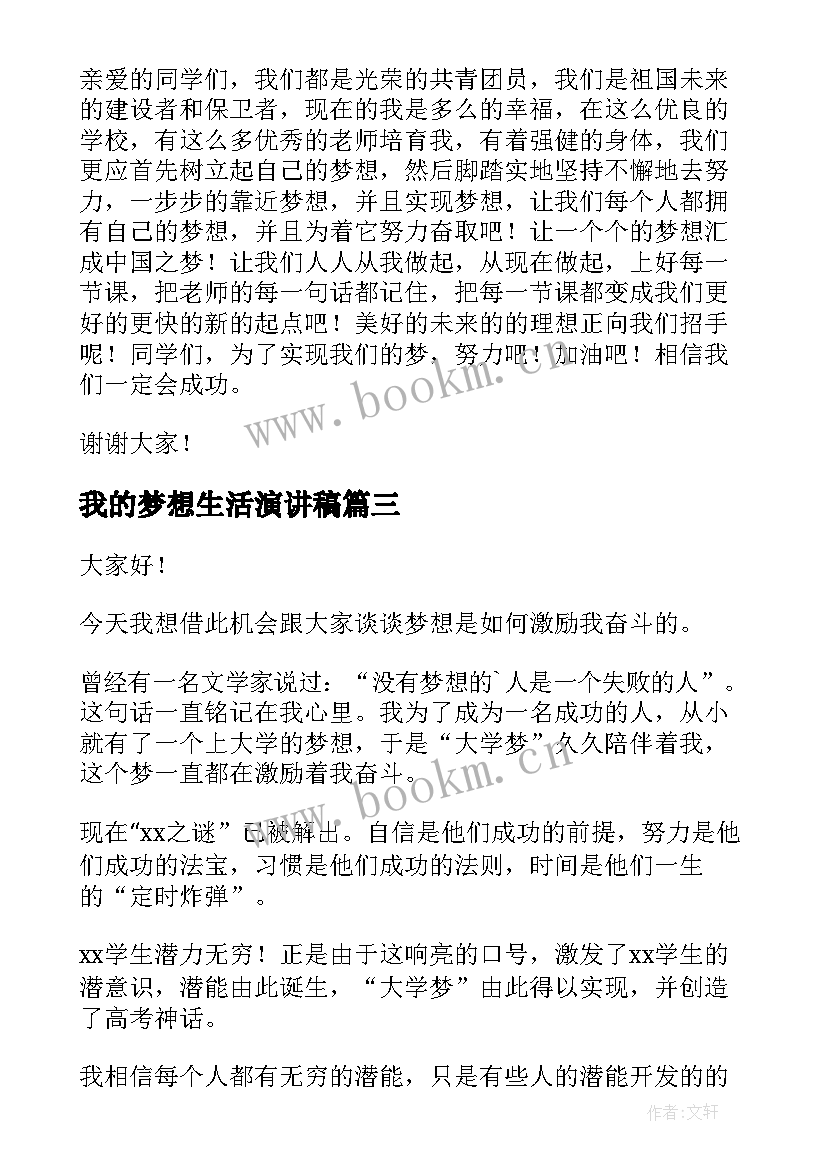 最新我的梦想生活演讲稿 我的梦想演讲稿(大全9篇)