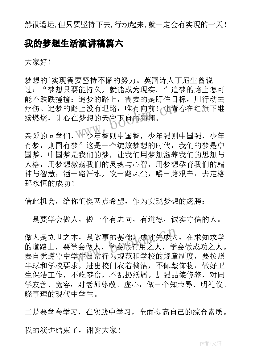 最新我的梦想生活演讲稿 我的梦想演讲稿(大全9篇)