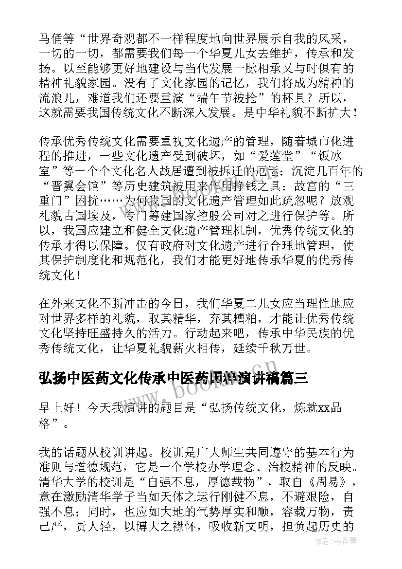 弘扬中医药文化传承中医药国粹演讲稿(模板7篇)
