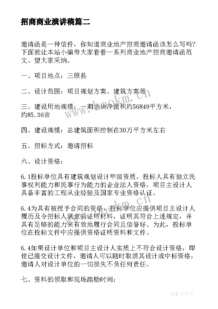 最新招商商业演讲稿(优秀10篇)